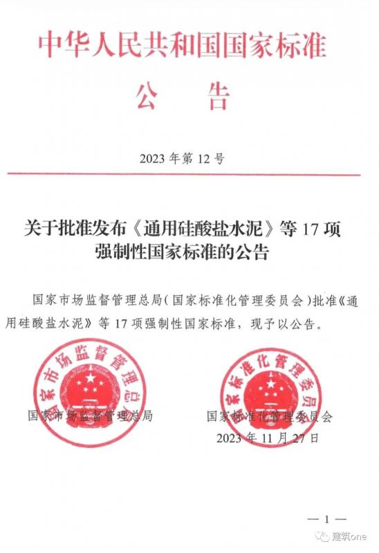 重磅！GB175-2023《通用硅酸鹽水泥》時(shí)隔16年后發(fā)布！